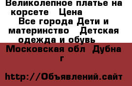 Великолепное платье на корсете › Цена ­ 1 700 - Все города Дети и материнство » Детская одежда и обувь   . Московская обл.,Дубна г.